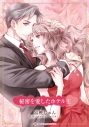 【コミック】秘密を愛したホテル王の画像