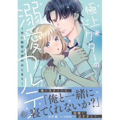 【コミック】極上ドクターの溺愛カルテ~甘い秘密は恋のはじまり~(1)