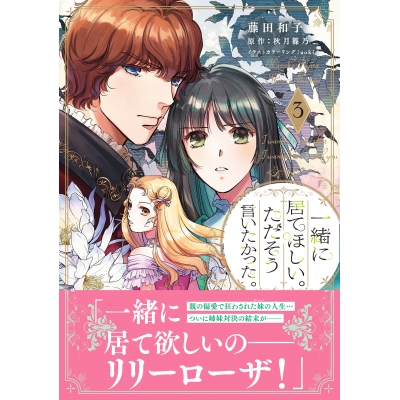 【コミック】一緒に居てほしい。ただそう言いたかった。(3)
