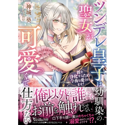【小説】ツンデレ皇子は幼馴染の聖女が可愛くて仕方ない~彼を浄化するため今夜も愛されます!~
