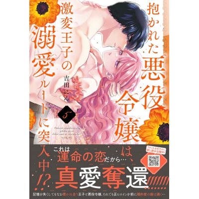 【コミック】抱かれた悪役令嬢は、激変王子の溺愛ルートに突入中!?(5)