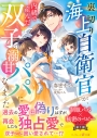 【小説】裏切り海上自衛官が、内緒で産んだ双子の溺甘パパになりましたの画像