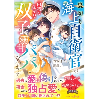 【小説】裏切り海上自衛官が、内緒で産んだ双子の溺甘パパになりました