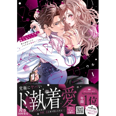 【コミック】やらしくて可愛い俺の凛ちゃん。~隣人後輩くんのイキすぎた執着にハメ堕とされる~(1)