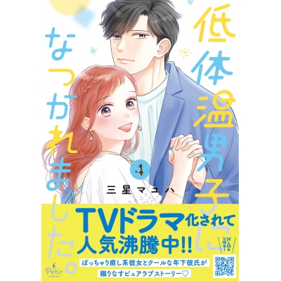 【コミック】低体温男子になつかれました。(4)