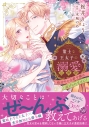 【コミック】策士な王太子の溺愛包囲網~婚活中の公爵令嬢は逃げられません!~の画像