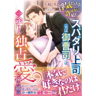 【小説】浮気だけは許せない私を、スパダリ上司(実は御曹司)は一途すぎる独占愛で搦め捕る