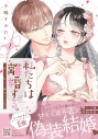 【コミック】私たちは離婚する。深く、甘く、繋がって…(1)の画像