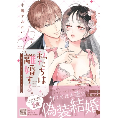 【コミック】私たちは離婚する。深く、甘く、繋がって…(1)