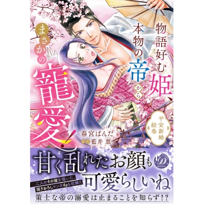 【コミック】物語好む姫、本物の帝からまさかの寵愛! 平安新婚絵巻