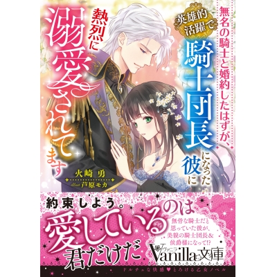 【小説】無名の騎士と婚約したはずが、英雄的活躍で騎士団長になった彼に熱烈に溺愛されてます