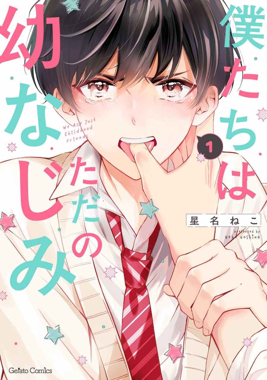 【コミック】僕たちはただの幼なじみ(1)