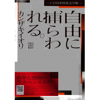 【小説】自由に捕らわれる。 ―CD付き特装完全版―