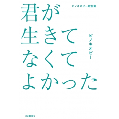 【その他(書籍)】ピノキオピー歌詞集 君が生きてなくてよかった