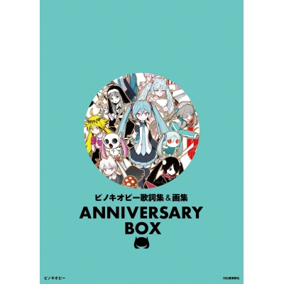 【その他(書籍)】ピノキオピー歌詞集&画集 ANNIVERSARY BOX
