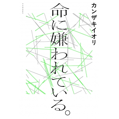 【小説】命に嫌われている。