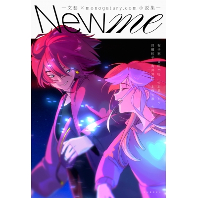 【小説】New me -文藝×monogatary.com小説集-