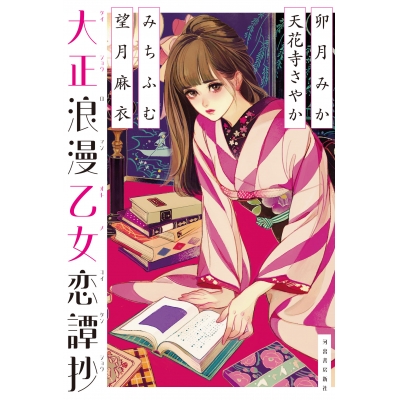 【小説】大正浪漫乙女恋譚抄