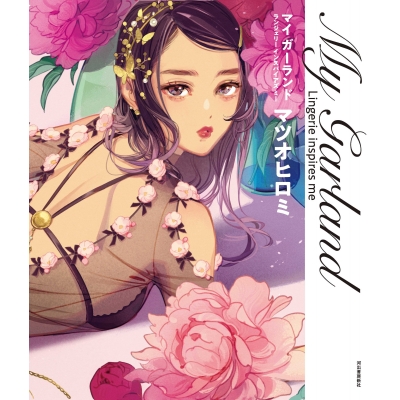 【イラスト集】マイ ガーランド Lingerie inspires me