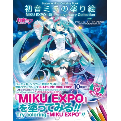 【その他(書籍)】初音ミクの塗り絵 MIKU EXPO 10th Anniversary Collection
