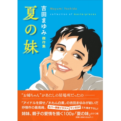 【コミック】吉田まゆみ傑作集 夏の妹