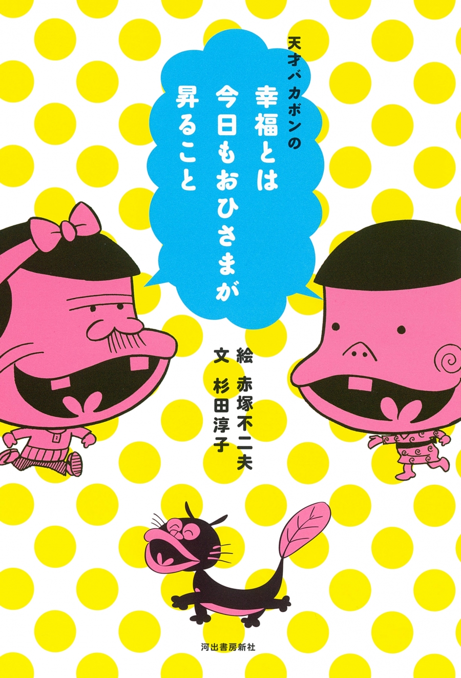 【その他(書籍)】天才バカボンの幸福とは今日もおひさまが昇ること