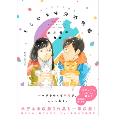 【コミック】志村貴子短編集 まじわる中央感情線