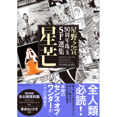 【コミック】星野之宣50周年珠玉SF選集 星芒