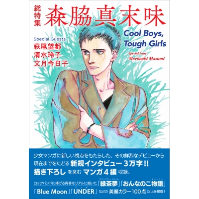 【コミック】総特集 森脇真末味 ―Cool Boys,Tough Girls―