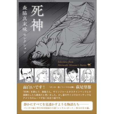 【コミック】森脇真末味セレクション 死神