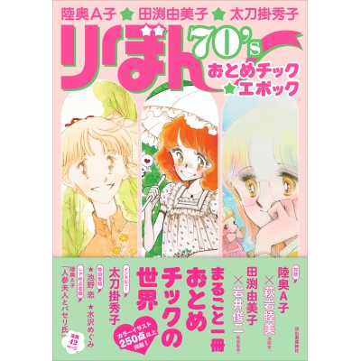 【その他(書籍)】陸奥A子・田渕由美子・太刀掛秀子 りぼん70’sおとめチック☆エポック