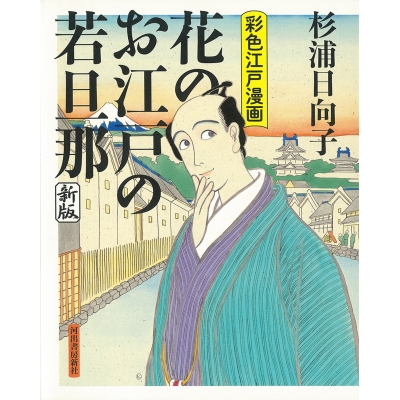 【コミック】花のお江戸の若旦那 新版 彩色江戸漫画