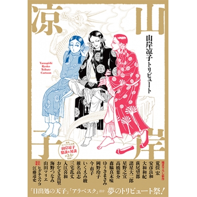 【コミック】山岸凉子トリビュート