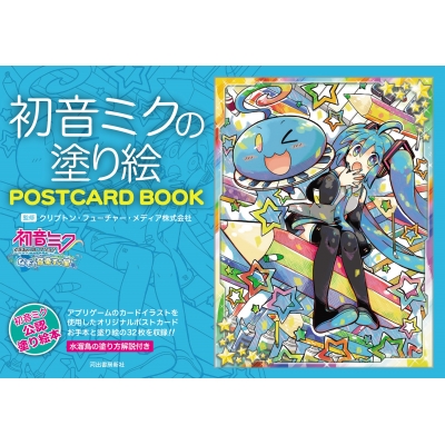 【その他(書籍)】初音ミクの塗り絵 POSTCARD BOOK