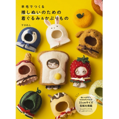 【その他(書籍)】羊毛でつくる 推しぬいのための着ぐるみ&かぶりもの