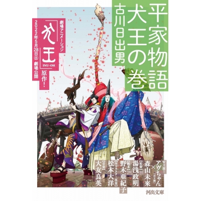 【小説】平家物語 犬王の巻