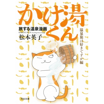 【コミック】旅する温泉漫画 かけ湯くん 温泉旅は好きですか編