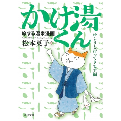 【コミック】旅する温泉漫画 かけ湯くん ゆらりと行ってきます編