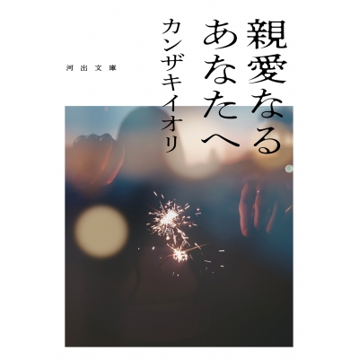 【小説】親愛なるあなたへ