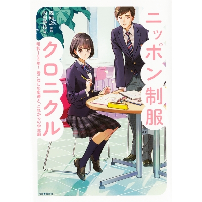 【その他(書籍)】ニッポン制服クロニクル 昭和100年!着こなしの変遷と、これからの学生服