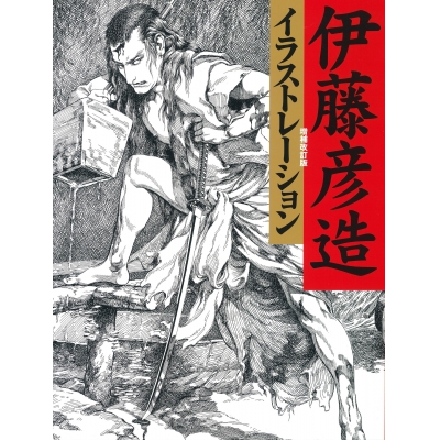 【画集・イラスト集】伊藤彦造イラストレーション 増補改訂版