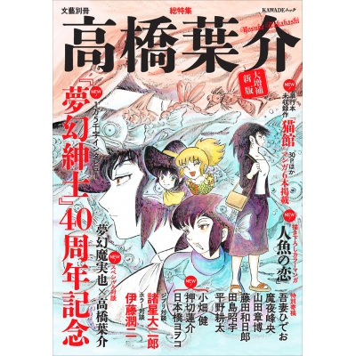 【ムック】総特集 高橋葉介 大増補新版 ―『夢幻紳士』40周年記念―