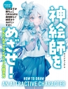 【技法書】ハンディ版 神絵師をめざせ! かんたん キャライラストの描き方の画像