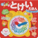 【絵本・児童書】音の出る とけいえほん いま なんじ?の画像