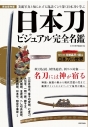 【その他(書籍)】日本刀ビジュアル完全名鑑の画像