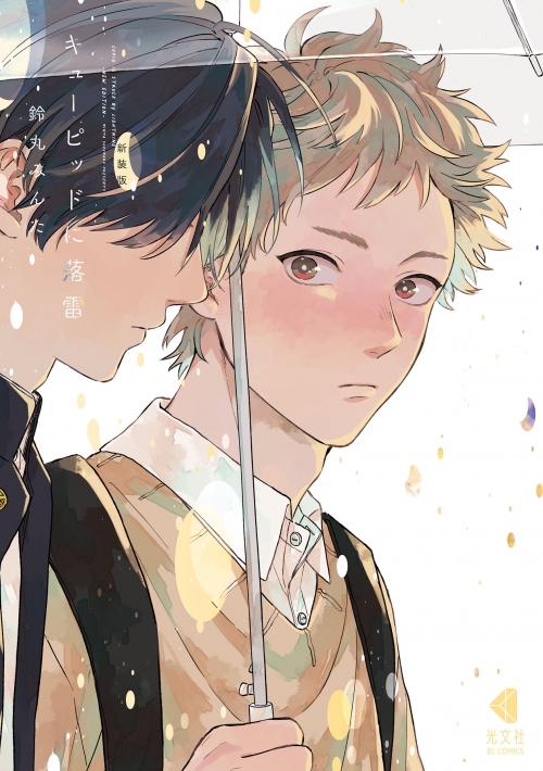 コミック】新装版 キューピッドに落雷 | アニメイト 