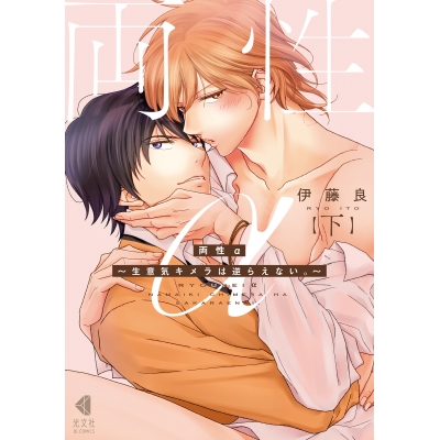 【コミック】両性α(下) ~生意気キメラは逆らえない。~