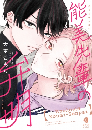 コミック】能美先輩の弁明 | アニメイト BLCD「能美先輩の弁明」特装盤 アニメイト特典付