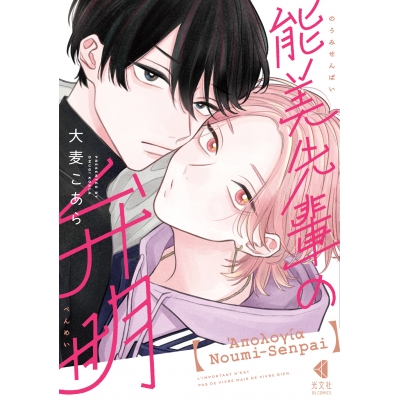 【コミック】能美先輩の弁明
