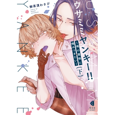 【コミック】ウサミミヤンキー!!~俺の獲物に噛みつきたい~(下) 通常版